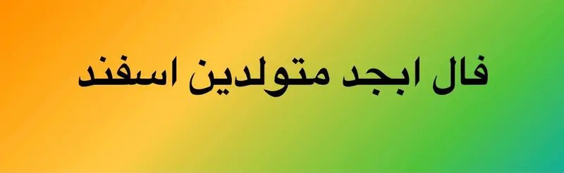 فال ابجد اسفند