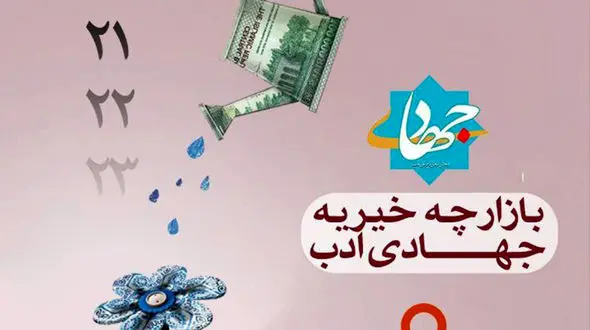 برگزاری بازارچۀ خیریه جهادی ادب 