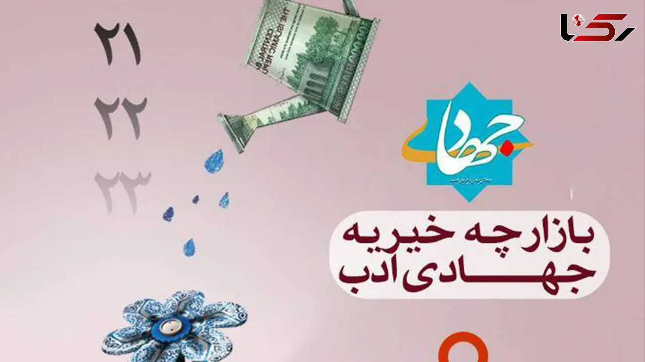 برگزاری بازارچۀ خیریه جهادی ادب 