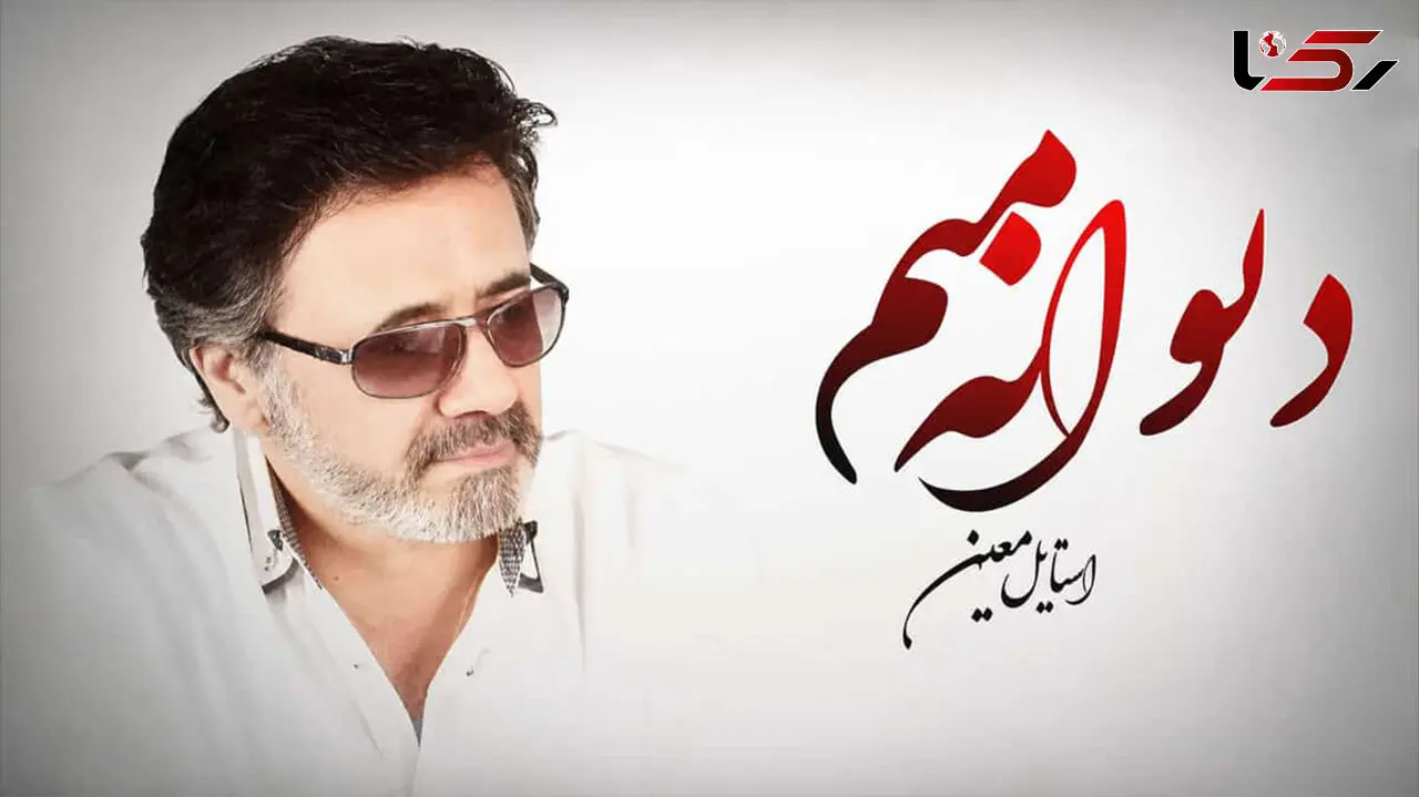 دانلود آهنگ «بخدا دیوانه منم» با صدای معین / قطعه ای احساسی که دوباره خاطره ها را زنده می کند