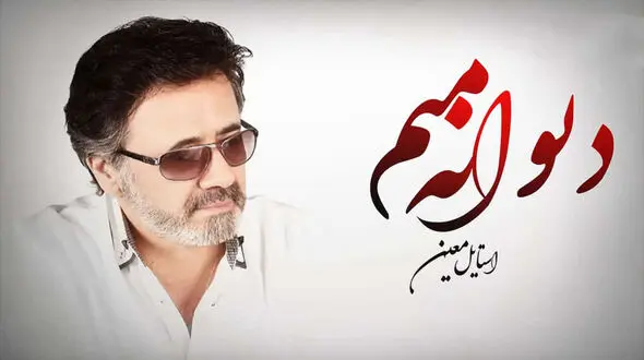 دانلود آهنگ «بخدا دیوانه منم» با صدای معین / قطعه ای احساسی که دوباره خاطره ها را زنده می کند