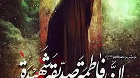 فرهنگ فاطمی؛ فرهنگی عزت زا و ذلت زدا