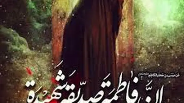 فرهنگ فاطمی؛ فرهنگی عزت زا و ذلت زدا