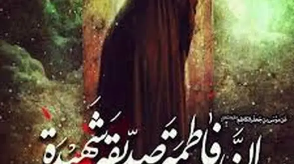 فرهنگ فاطمی؛ فرهنگی عزت زا و ذلت زدا