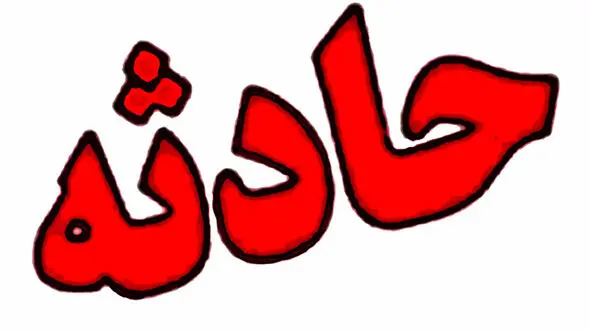 حادثه در نزدیکی تونل جاده کرج-چالوس
