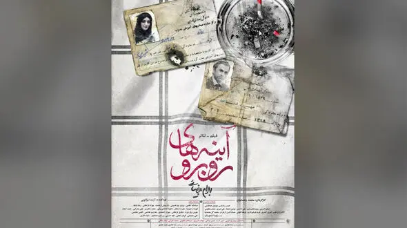 اکران آنلاین فیلم‌ تئاتر «آینه‌های روبرو» از 10 خرداد در فیلم نت