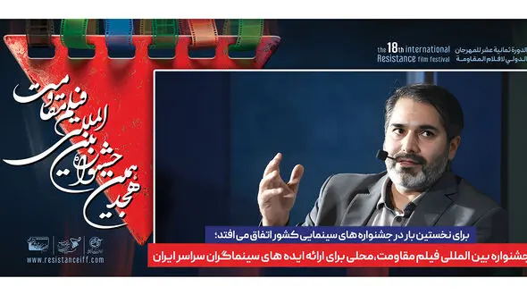 جشنواره بین المللی فیلم مقاومت محلی برای ارائه ایده های سینماگران سراسر ایران