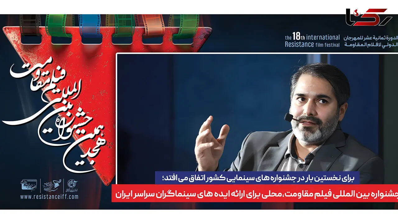 جشنواره بین المللی فیلم مقاومت محلی برای ارائه ایده های سینماگران سراسر ایران
