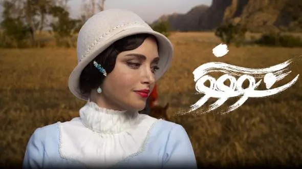 جدیدترین تیزر سریال عاشقانه «سووشون» منتشر شد