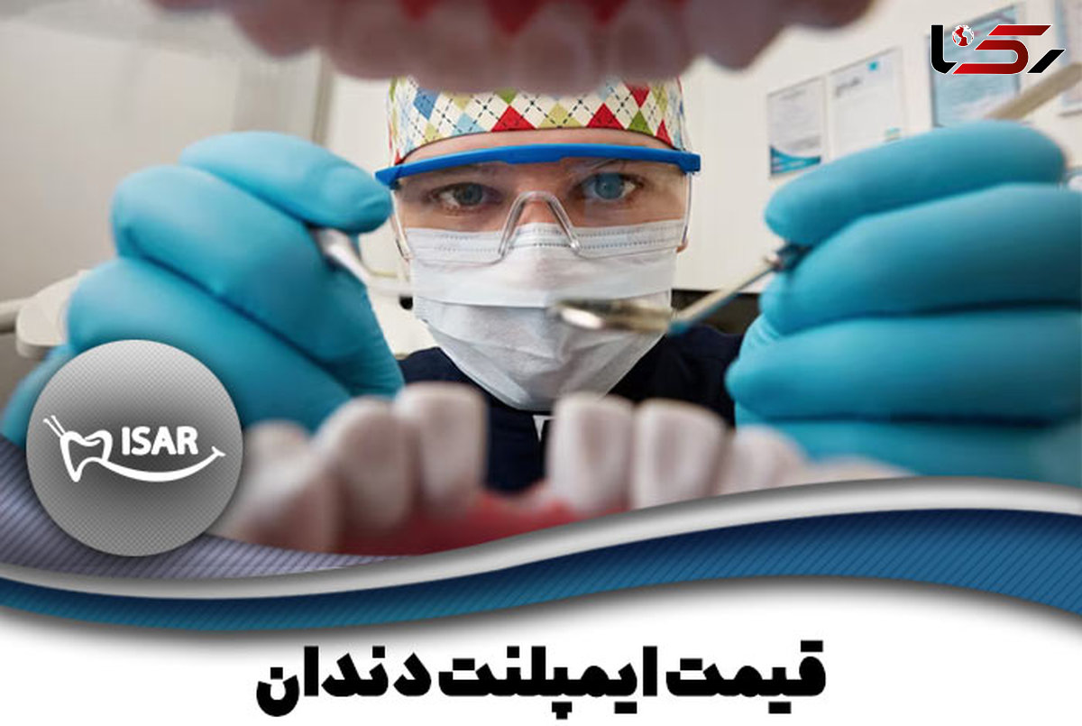 لیست قیمت ایمپلنت دندان در بهترین دندانپزشکی ایمپلنت (کلینیک ایثار)