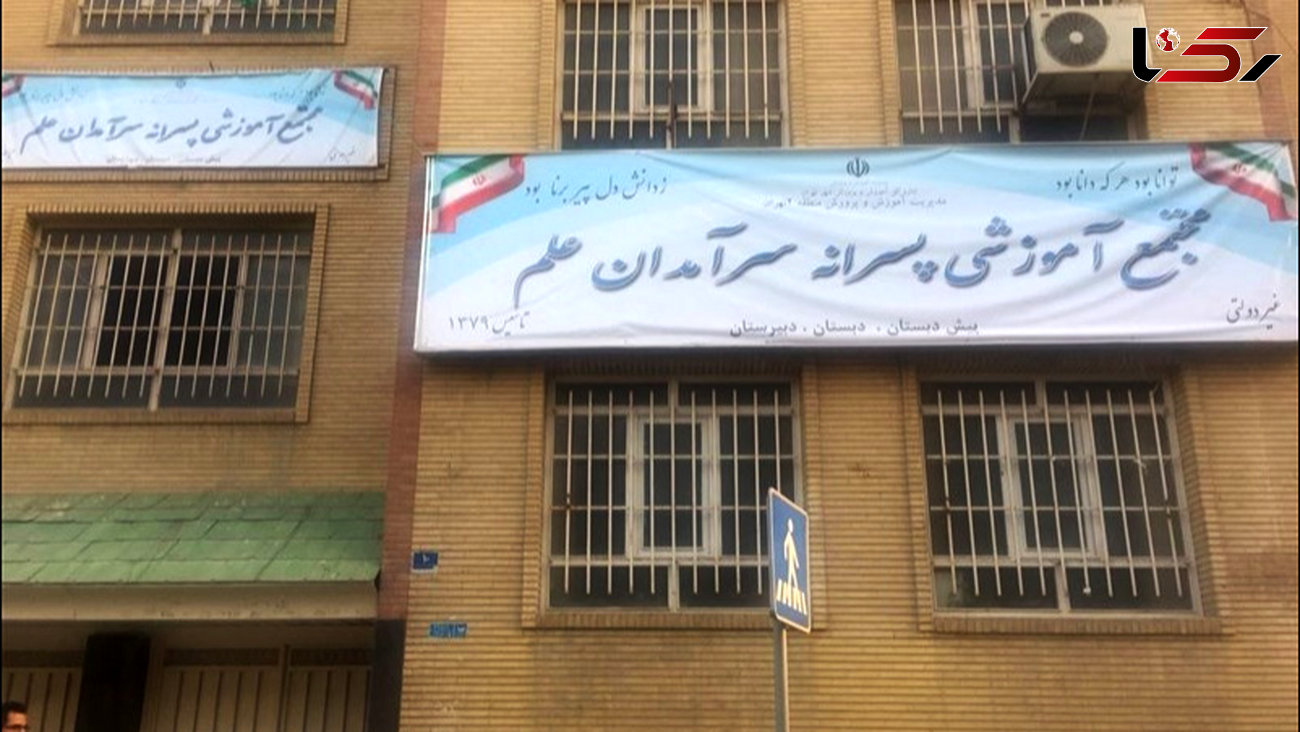 آخرین وضعیت مدرسه پر حاشیه ناظم منحرف تهرانی 