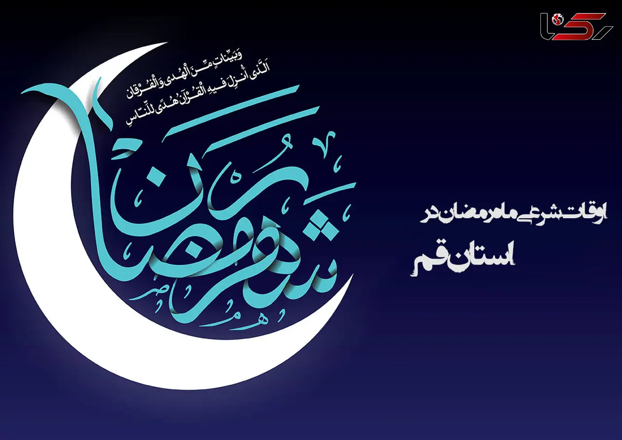 اوقات شرعی ماه رمضان استان قم 96 + جدول