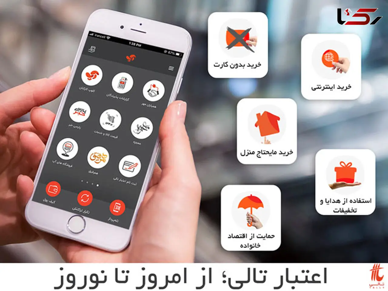 اعتبار تالی، از امروز تا نوروز
