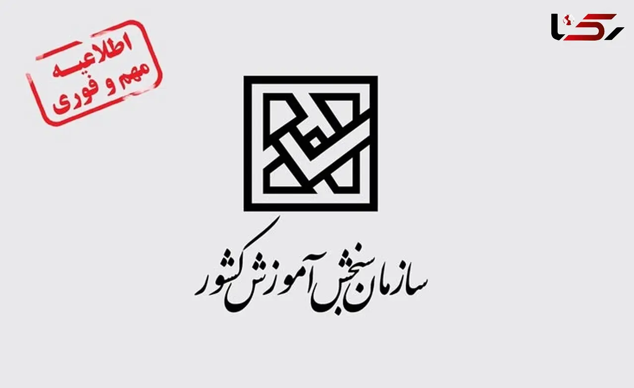 زمان ثبت‌نام مجدد در کنکور سراسری ۹۹ اعلام شد
