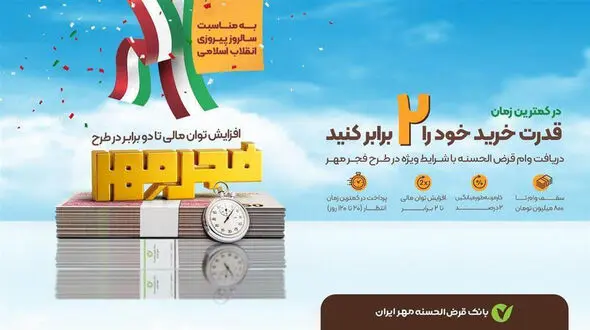 2 برابر پس‌ انداز خود 20 روزه وام بگیرید / شرایط وام ویژه بانک مهر ایران