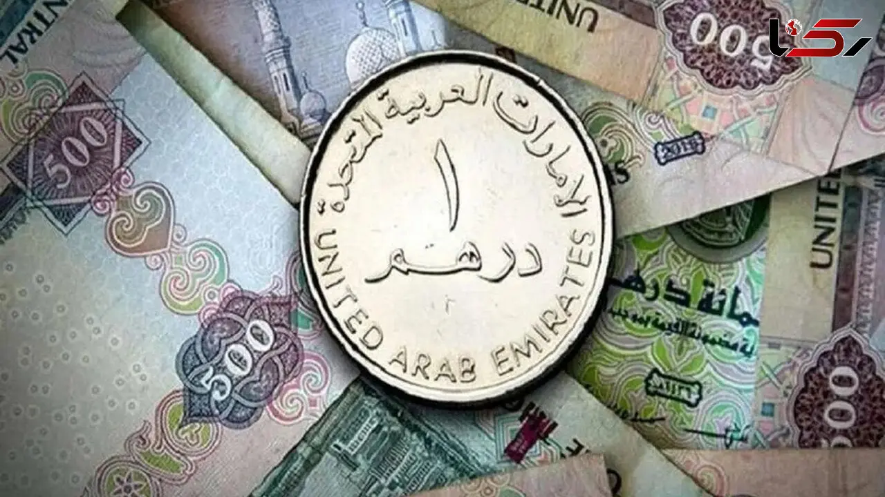 قیمت درهم امروز دوشنبه ۱8 خرداد 1405
