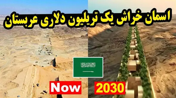 فیلم/ این ابر پروژه عربستان را به یکی از پیشرفته ترین کشورهای جهان تبدیل می کند؟ 