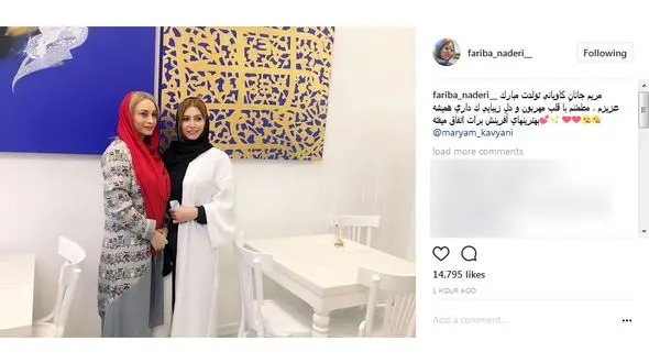 فریبا نادری تولد مریم کاویانی را تبریک گفت+ عکس