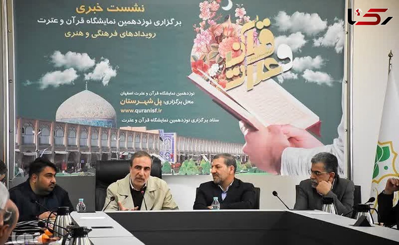 نوزدهمین نمایشگاه قرآن اصفهان با 100 مشارکت‌کننده برگزار می‌شود