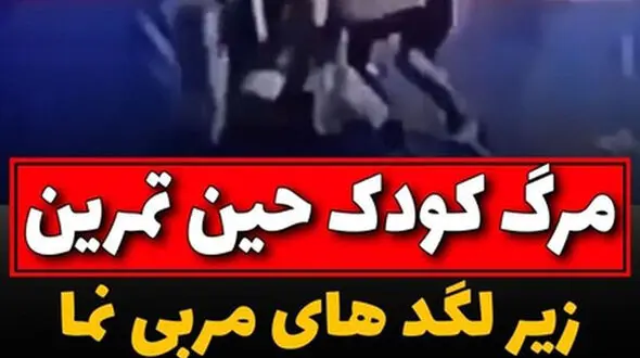 فیلم | در آذربایجان مربی در حین تمرین کودک ۷ ساله را کشت