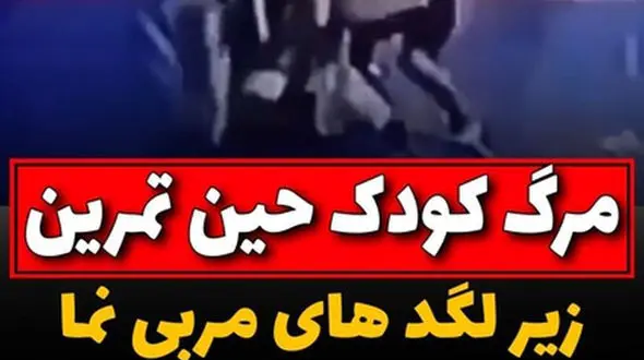 فیلم | در آذربایجان مربی در حین تمرین کودک ۷ ساله را کشت