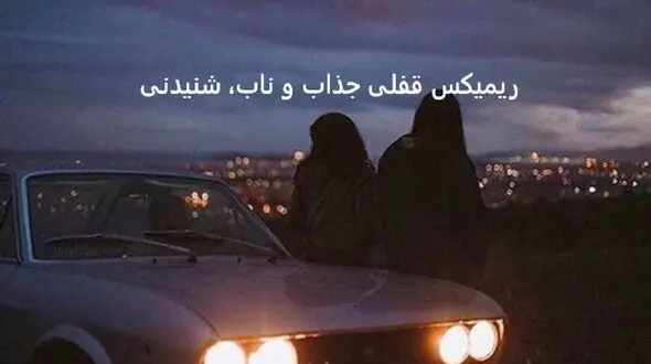 دانلود ریمیکس باشکوه «من مودی نبودم» از حامیم • مهیار • مجید رضوی • علی یاسینی 