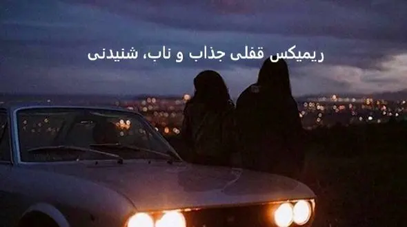 دانلود ریمیکس «من مودی نبودم» از حامیم • مهیار • مجید رضوی • علی یاسینی + پخش آنلاین 