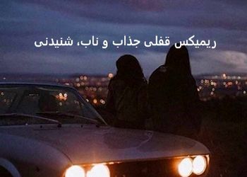 دانلود ریمیکس «من مودی نبودم» از حامیم • مهیار • مجید رضوی • علی یاسینی + پخش آنلاین 