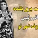 صفر تا صد خوش رقصی های پری بلنده خانم رئیس معروف تهران + عکس های تاریخی از محله شهرنوی تهران در جمشید و سرنوشت سکینه قاسمی معروف به پری بلنده