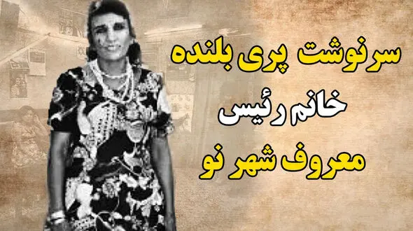 راز شرم آور پری بلنده / این پیرزن داغدیده  فاش کرد !