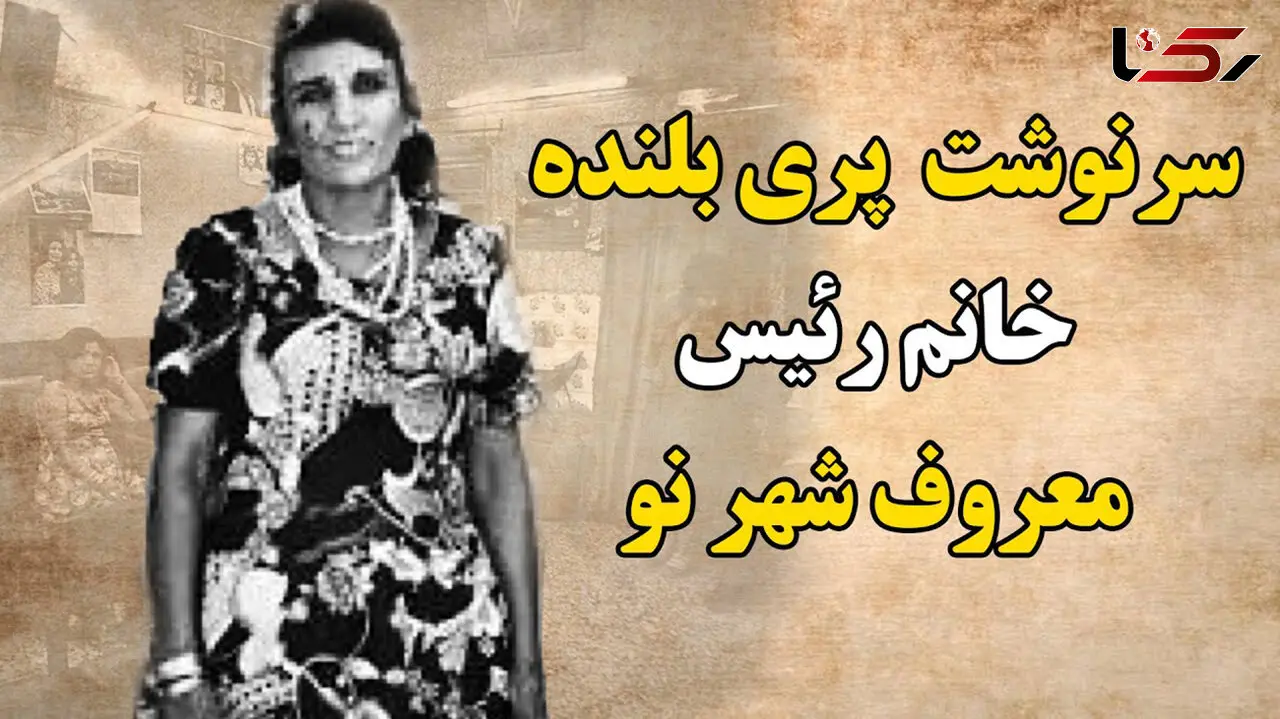 راز شرم آور پری بلنده / این پیرزن داغدیده  فاش کرد !