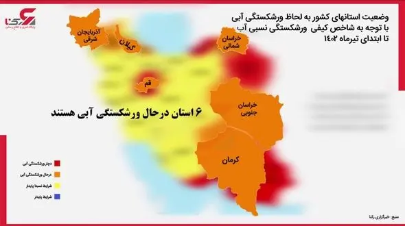 5 استان ایران در شرایط ورشکستگی آبی/6 استان در مرز ورشکستگی آب /هیچ استانی شرایط پایدار آبی ندارد + نقشه آب کشور