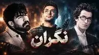 دانلود آهنگ مرتضی پاشایی و علی زارعی و حمیدرضا بابایی نگران