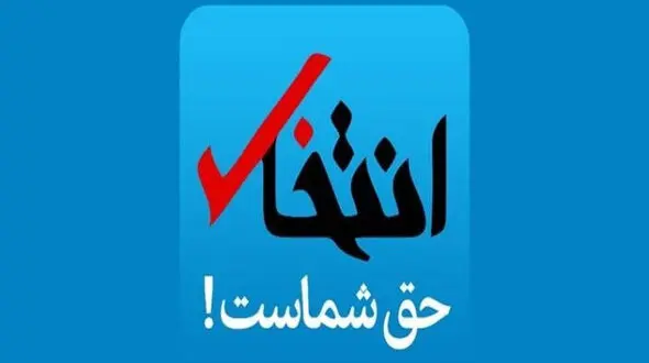 اطلاعیه هیات نظارت درباره توقیف سایت انتخاب