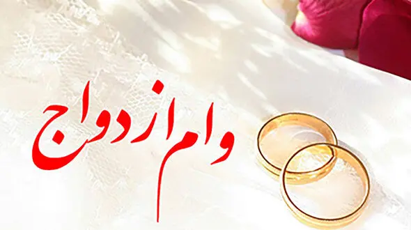 شرایط دریافت «وام ازدواج» چیست