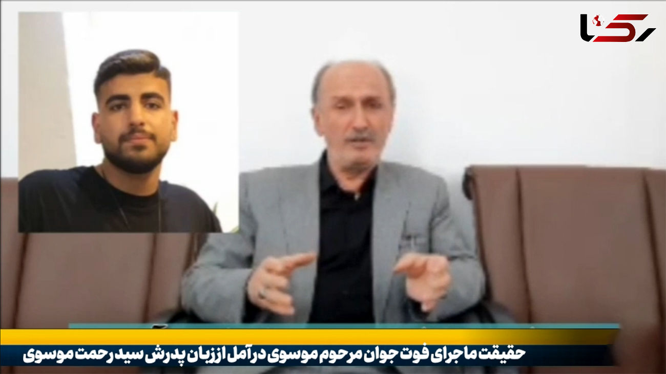 فیلم اظهارات پدر سید فرشید موسوی درباره مرگ پسرش / علت چه بود؟
