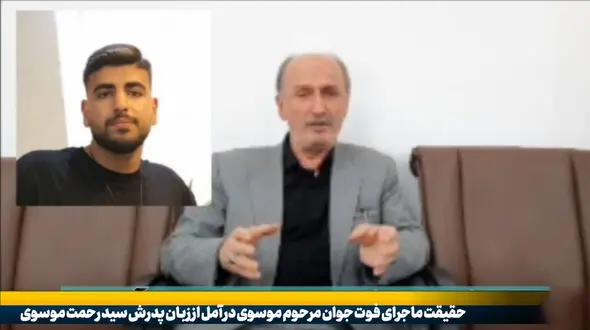 فیلم اظهارات پدر سید فرشید موسوی درباره مرگ پسرش / علت چه بود؟