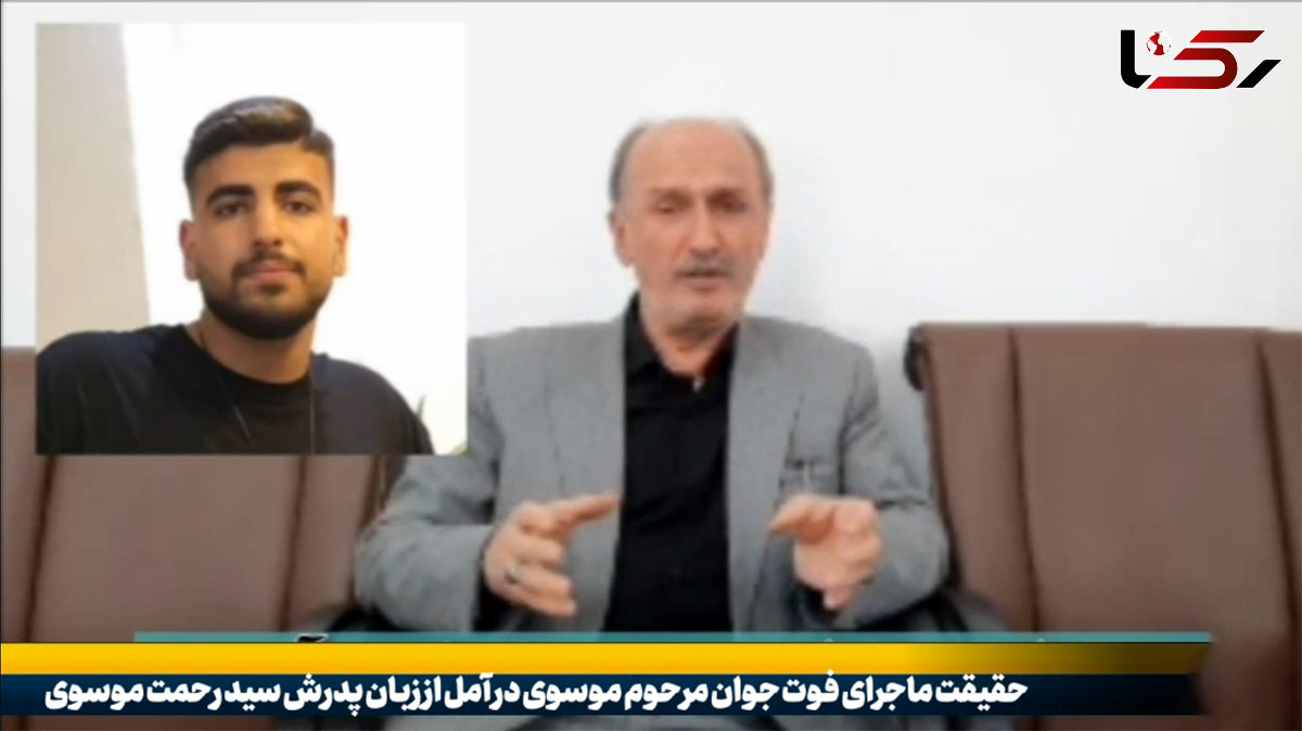فیلم اظهارات پدر سید فرشید موسوی درباره مرگ پسرش / علت چه بود؟