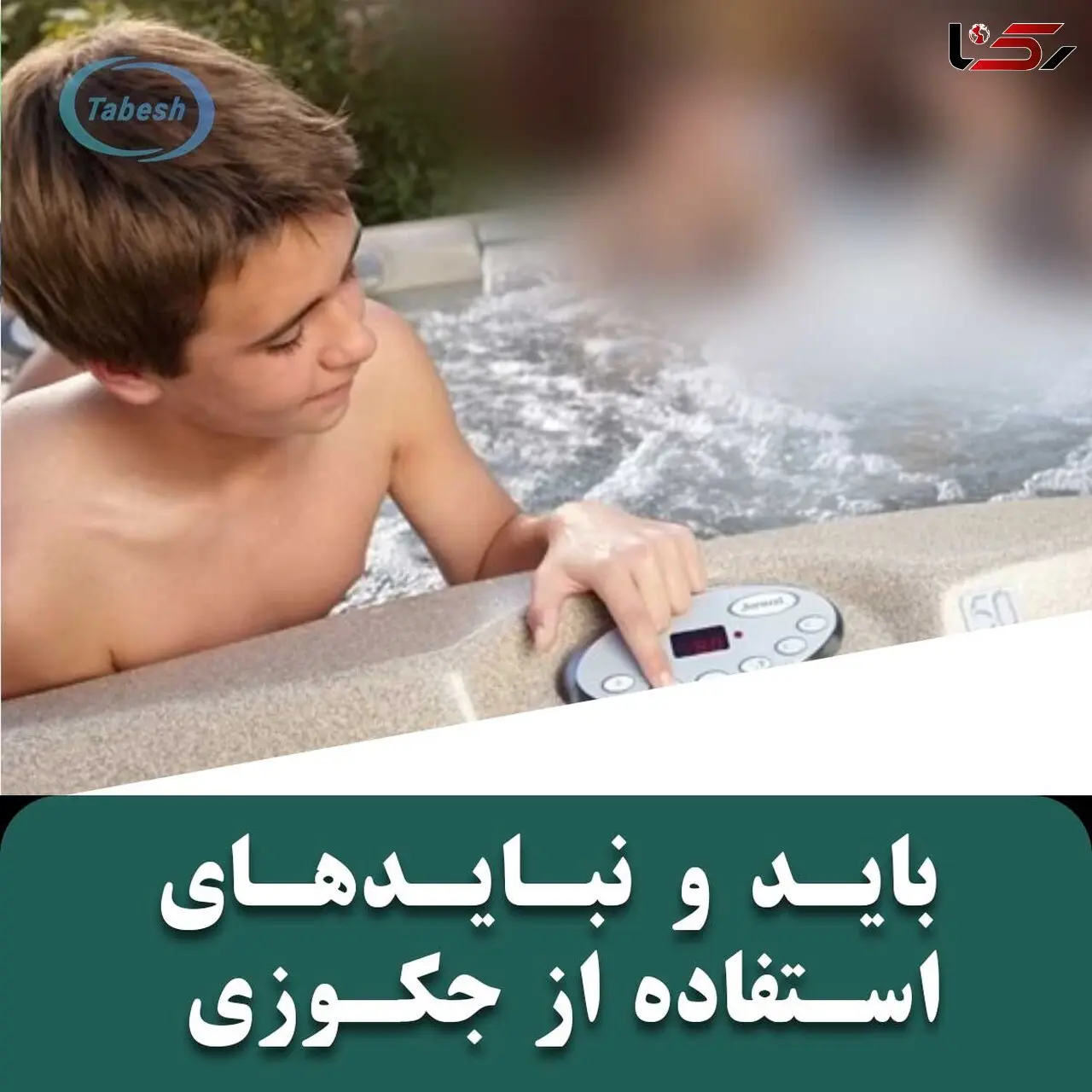 باید و نبایدهای استفاده از جکوزی