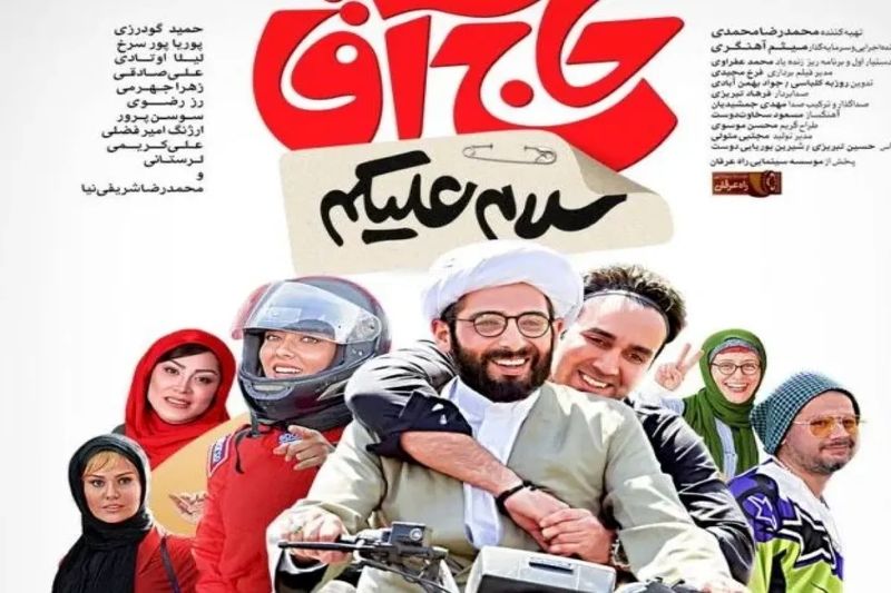 فیلم سینمایی «سلام علیک حاج آقا»؛ توقیف، اکران و بازیگران
