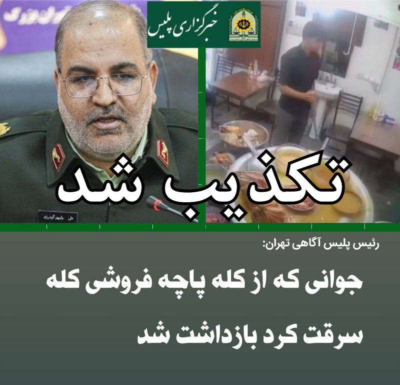 تکذیب خبر سرقت از کله پاچه