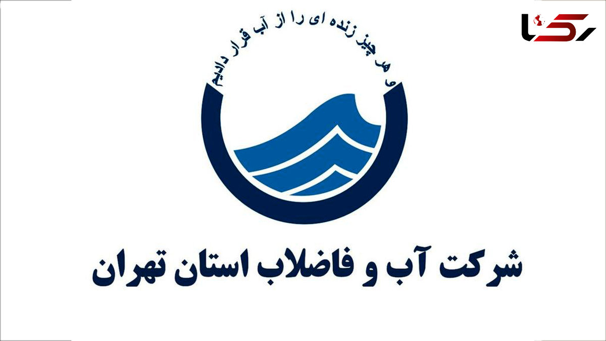 توضیح آبفای استان تهران درباره تصاویر منتشر شده از مرکز کنترل آب تهران 