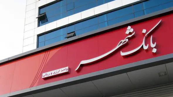 بانک مرکزی : صندوق کارکنان شهرداری تهران در بانک شهر حق رای ندارد