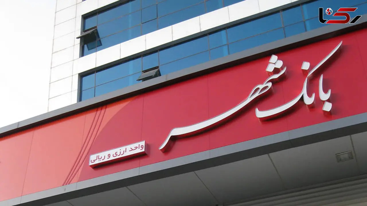 بانک شهر ورشکست نشده است / رئیس کمیسیون اقتصادی مجلس : ماچیزی نشنیدیم !