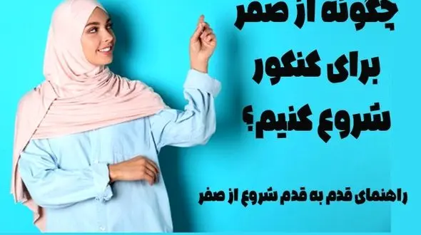 چگونه از صفر برای کنکور شروع کنیم؟