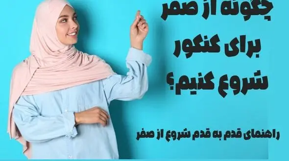 چگونه از صفر برای کنکور شروع کنیم؟