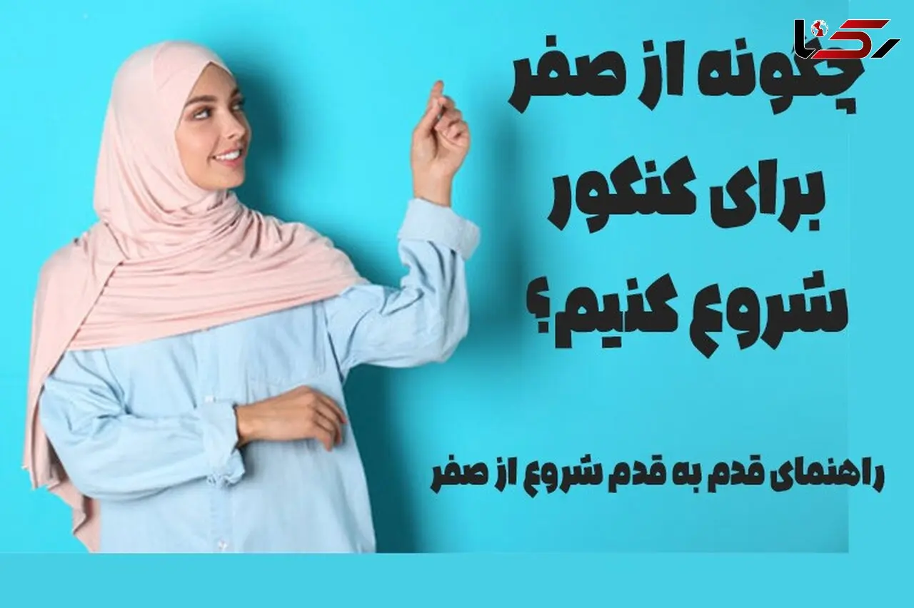 چگونه از صفر برای کنکور شروع کنیم؟