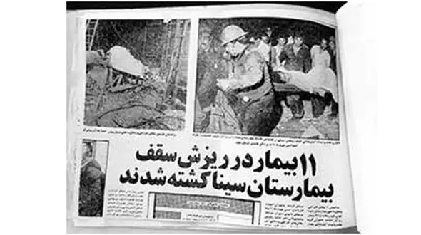 شکایت جدید از بیمارستان سینا به خاطر آوار مرگ در سال 57