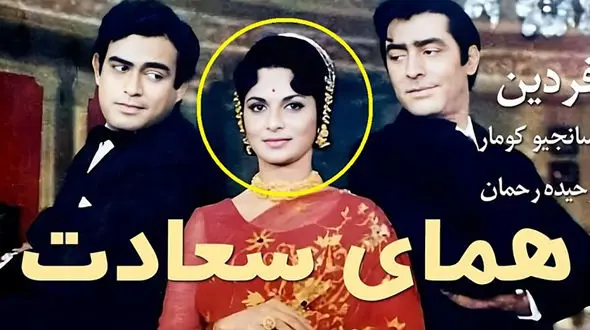 وحیده رحمان بازیگر هندی فیلم همای سعادت و کراش فردین بعد 52 سال+ عکس