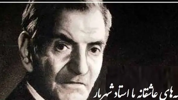 فیلم / اشعار عاشقانه استاد شهریار/ آخرین عاشقانه استاد شهریار در آخرین روزهای عمرشان/ چه درد جانسوزی داره این غزل تا مغز استخوان رو میسوزونه!